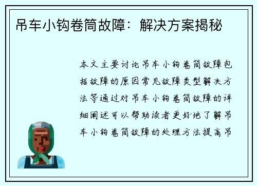 吊车小钩卷筒故障：解决方案揭秘