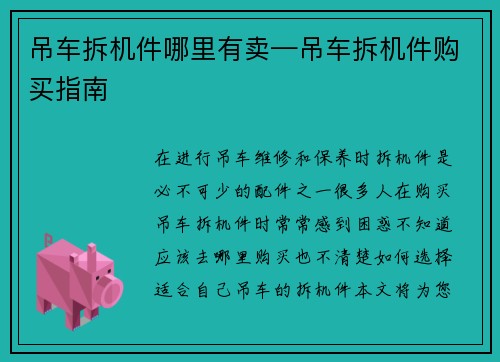 吊车拆机件哪里有卖—吊车拆机件购买指南