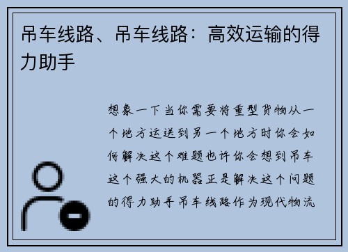 吊车线路、吊车线路：高效运输的得力助手