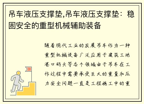 吊车液压支撑垫,吊车液压支撑垫：稳固安全的重型机械辅助装备