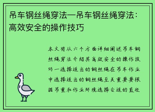 吊车钢丝绳穿法—吊车钢丝绳穿法：高效安全的操作技巧