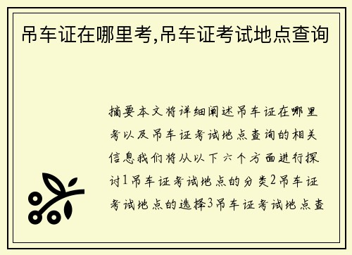 吊车证在哪里考,吊车证考试地点查询